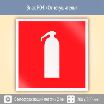 Знак F04 «Огнетушитель» (светоотражающий пластик, 200х200 мм)